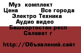 Муз. комплект Sony  › Цена ­ 7 999 - Все города Электро-Техника » Аудио-видео   . Башкортостан респ.,Салават г.